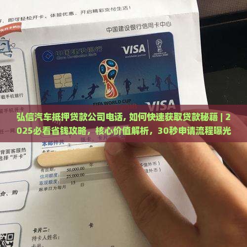 弘信汽车抵押贷款公司电话