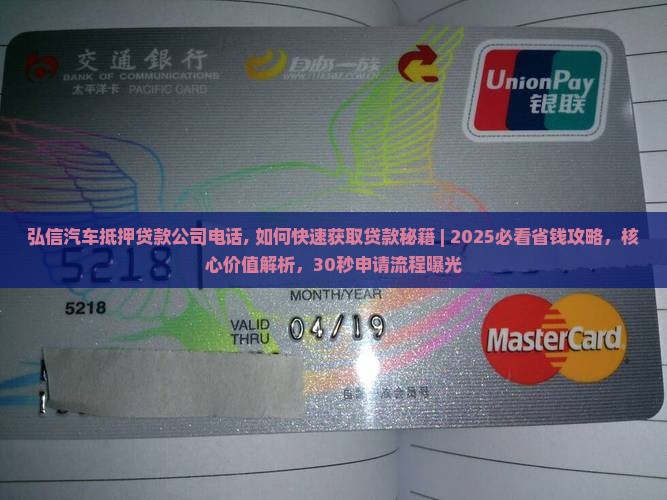 弘信汽车抵押贷款公司电话