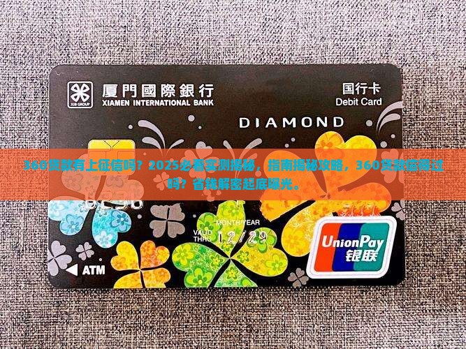 360贷款有上征信吗