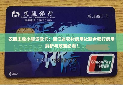 农商丰收小额贷款卡