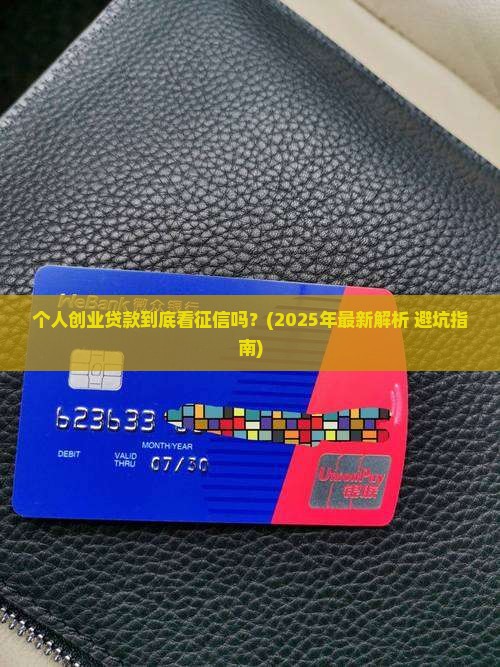 个人创业贷款看征信么吗