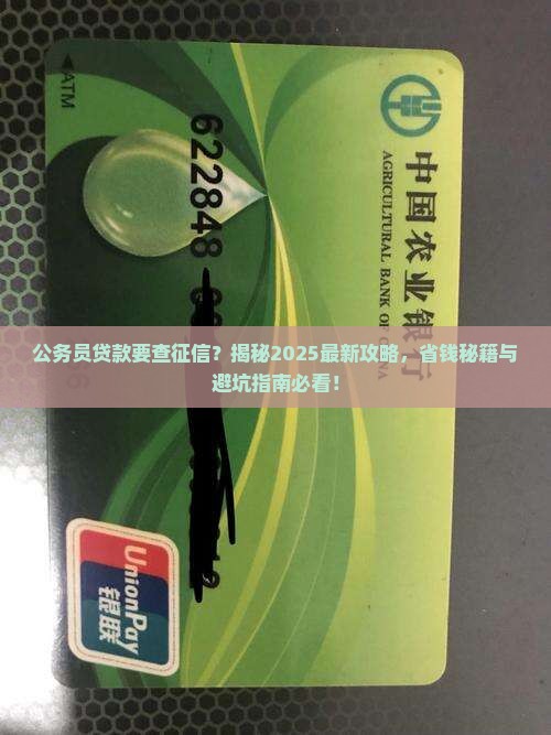 公务员贷款要查征信