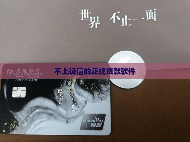 不上征信的正规贷款软件