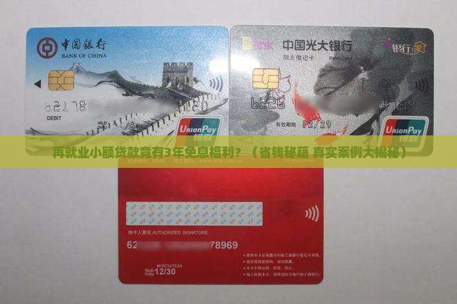 再就业小额贷款3年免息