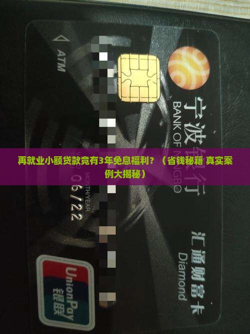 再就业小额贷款3年免息