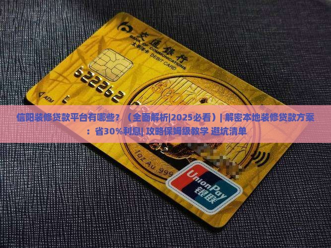信阳装修贷款平台有哪些