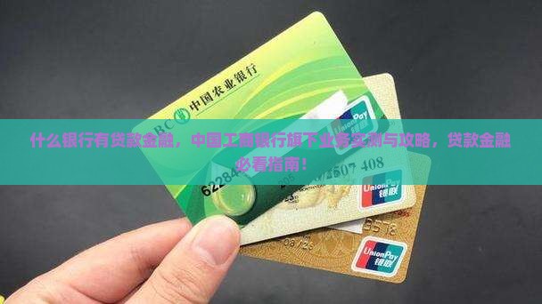 什么银行有贷款金融