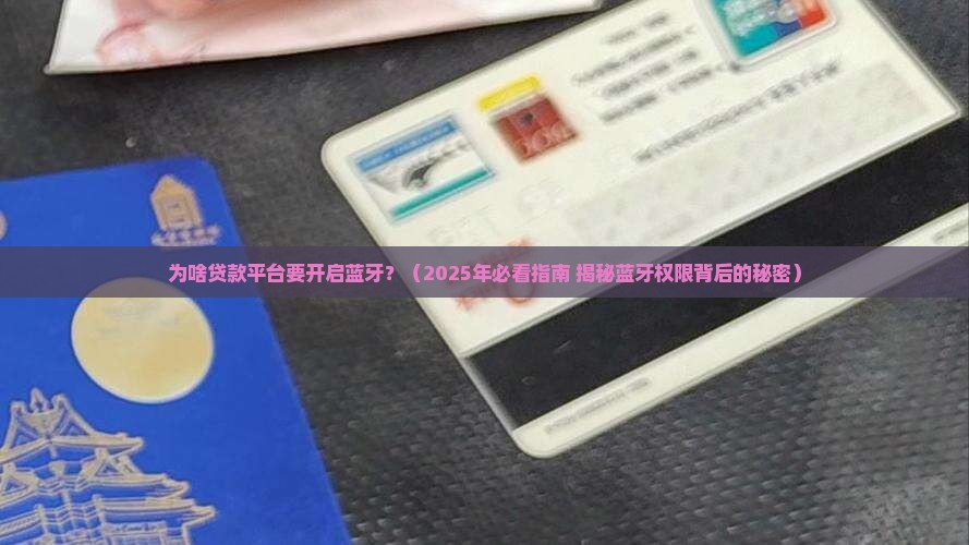 为啥贷款平台要开启蓝牙