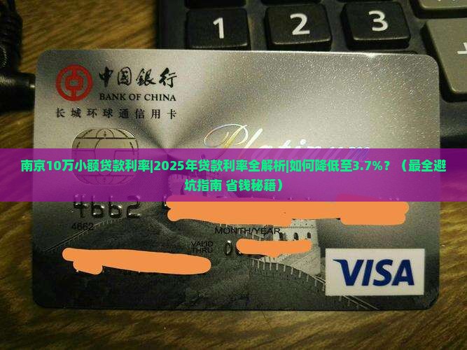 南京10万小额贷款利率