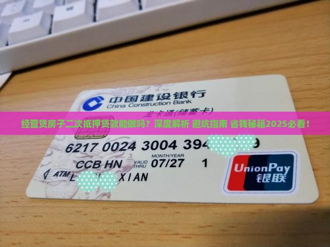 经营贷房子二次抵押贷款