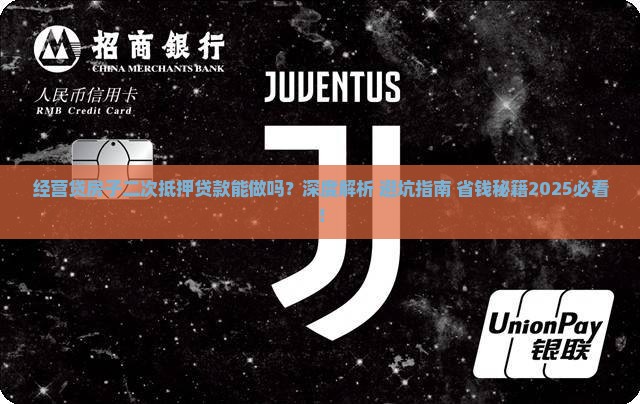 经营贷房子二次抵押贷款