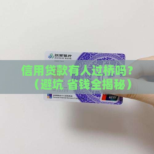 信用贷款有人过桥吗怎么办