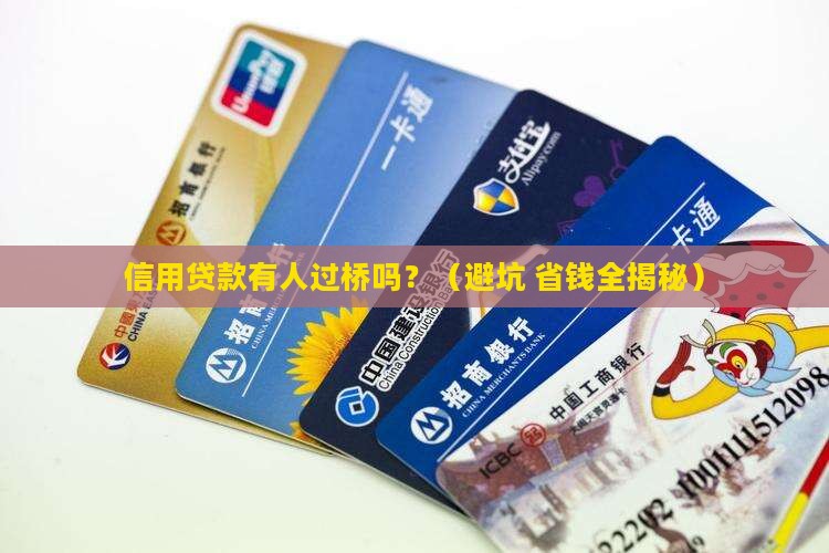 信用贷款有人过桥吗怎么办