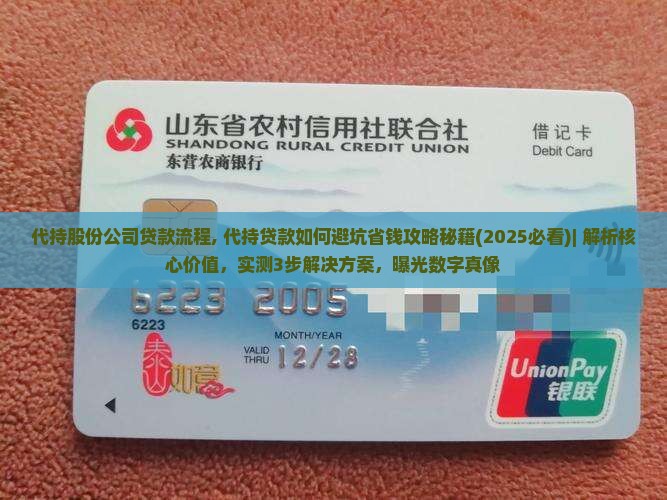 代持股份公司贷款流程