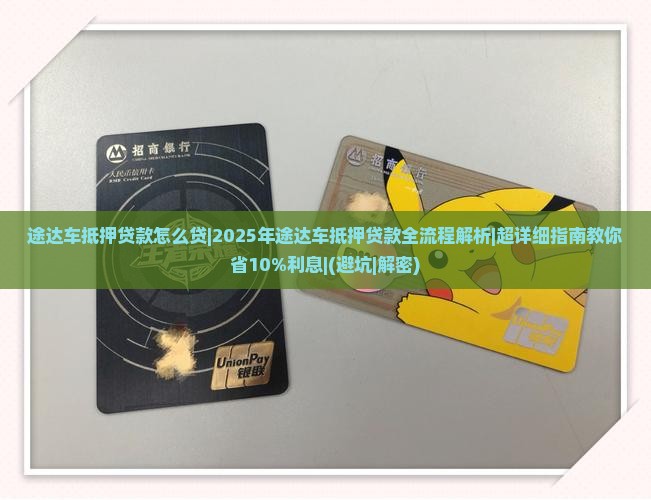 途达车抵押贷款怎么贷