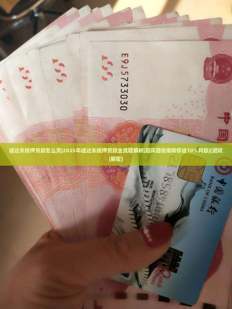 途达车抵押贷款怎么贷