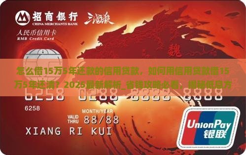 怎么借15万5年还款的信用贷款