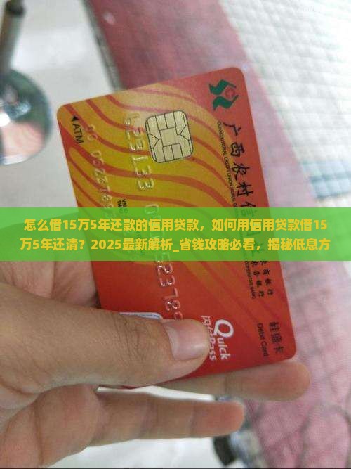 怎么借15万5年还款的信用贷款
