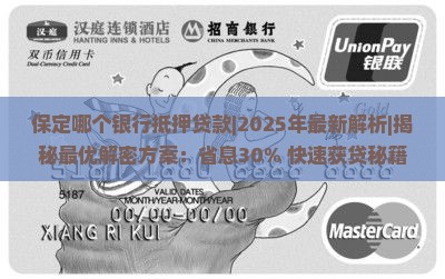 保定哪个银行抵押贷款