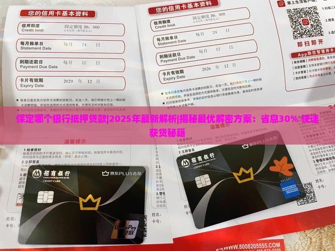 保定哪个银行抵押贷款