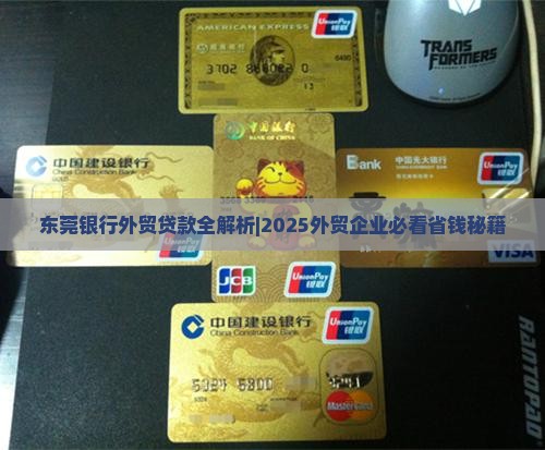 东莞银行外贸贷款