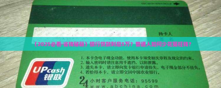 银行贷款利息5万