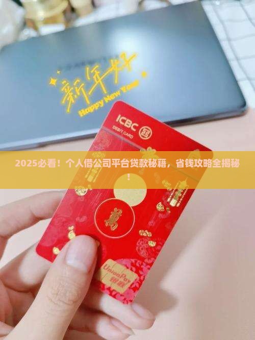 个人借助公司平台贷款