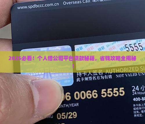 个人借助公司平台贷款