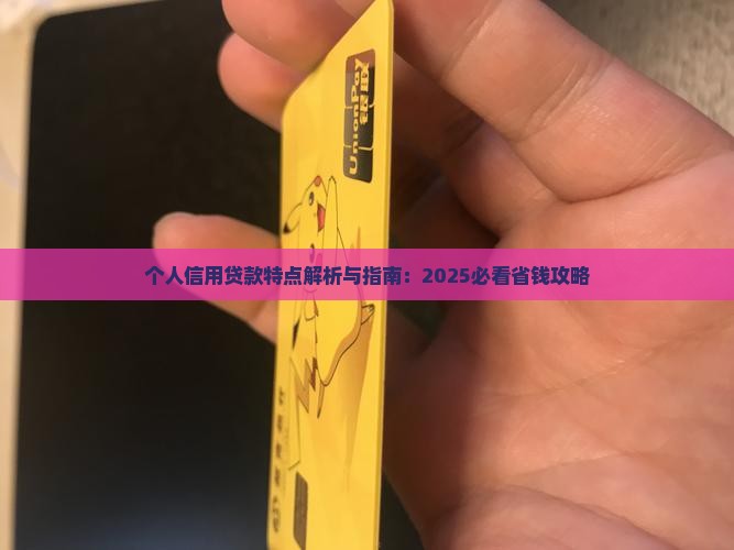 个人信用贷款特点