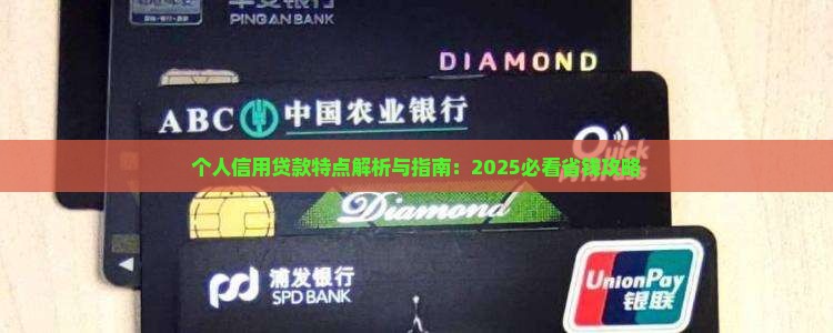 个人信用贷款特点