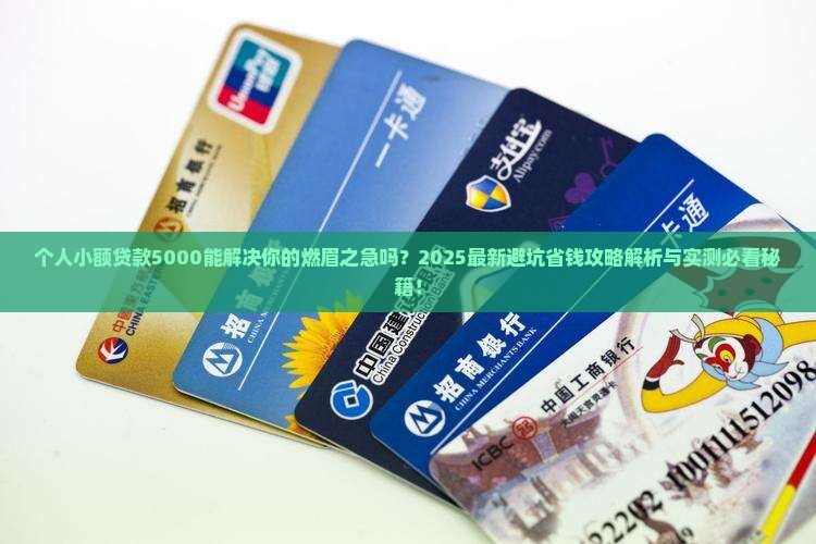 个人小额贷款5000