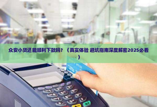 众安小贷贷款还下款吗