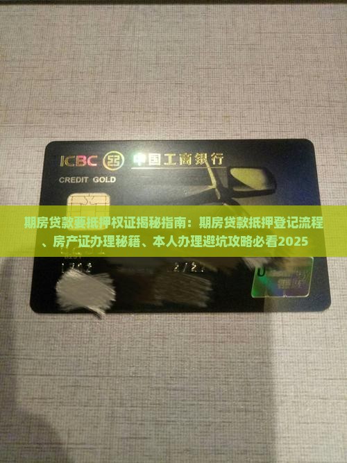 期房贷款要抵押权证