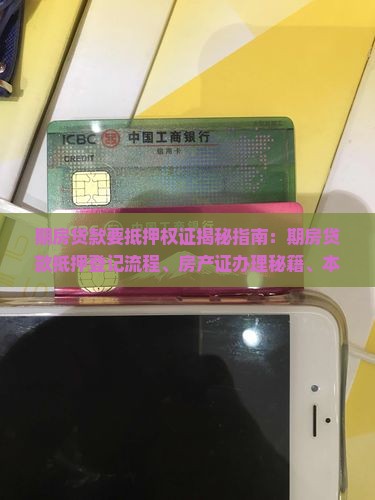 期房贷款要抵押权证