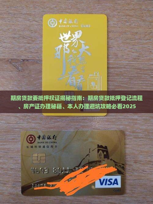 期房贷款要抵押权证