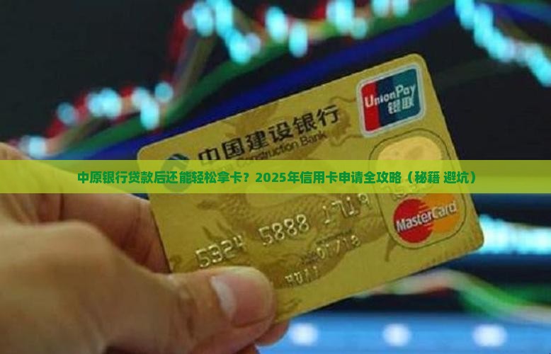 中原银行贷款后办信用卡