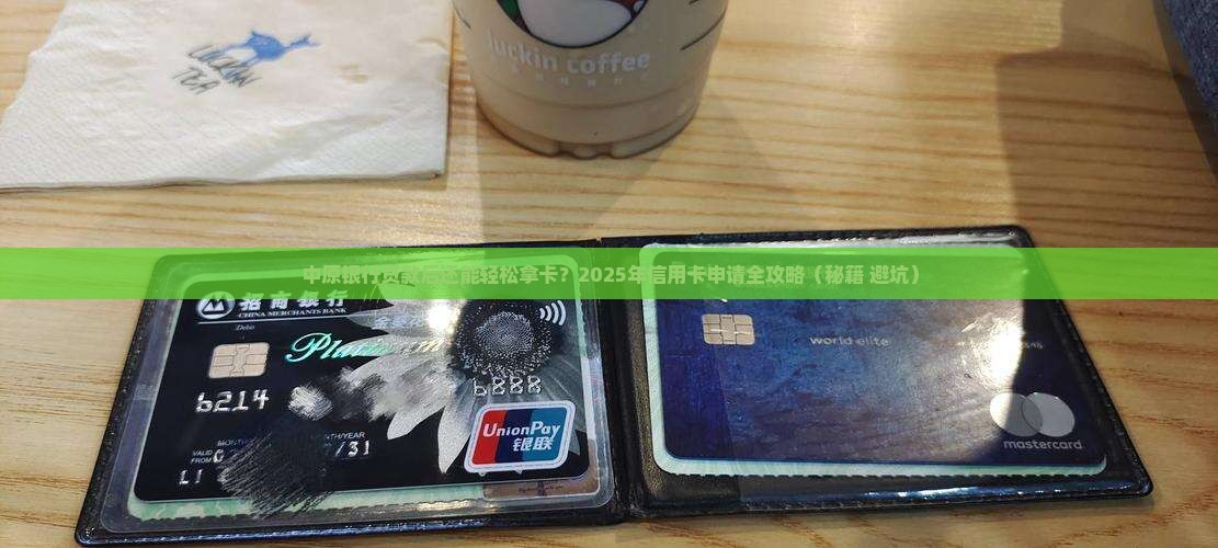 中原银行贷款后办信用卡