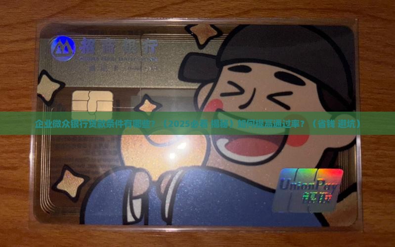 企业微众银行贷款条件
