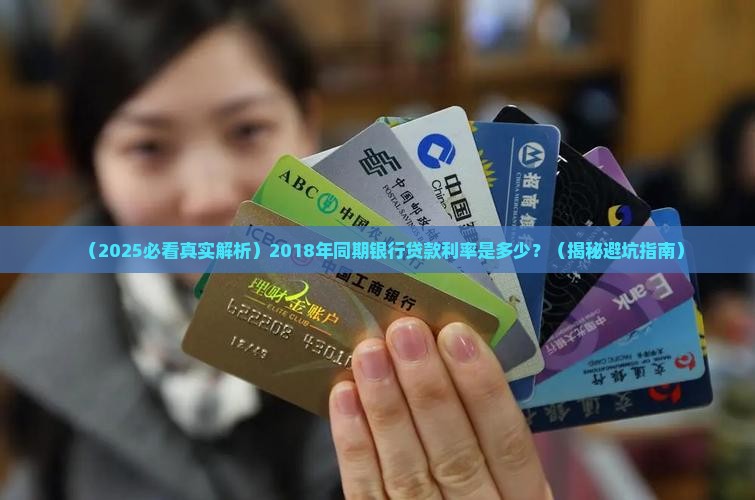 2018年同期银行贷款利率是多少