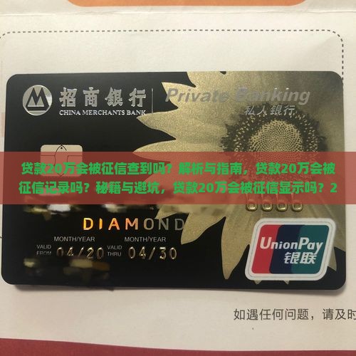 贷款20万会被征信