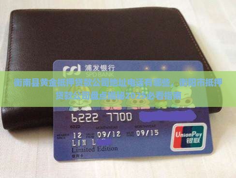 衡南县黄金抵押贷款公司