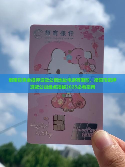 衡南县黄金抵押贷款公司
