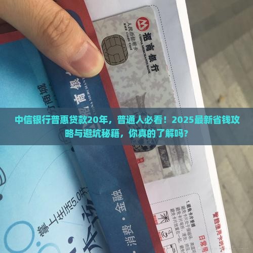 中信银行普惠贷款20年
