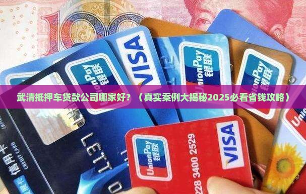 武清抵押车贷款公司