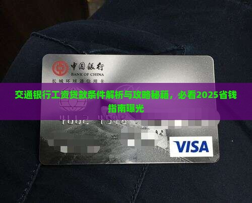 交通银行工资贷款条件