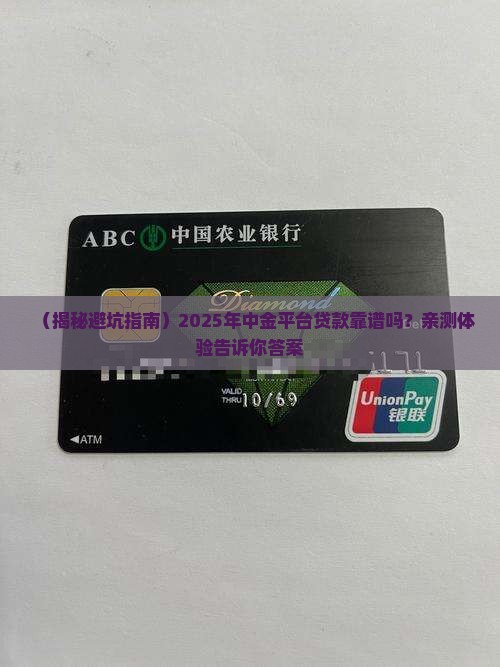 中金平台贷款可靠吗