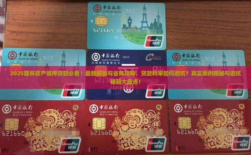 隆林房产抵押贷款公司电话