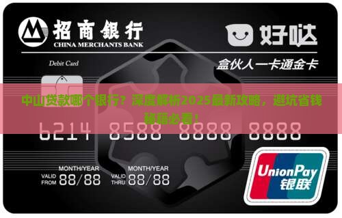 中山贷款哪个银行