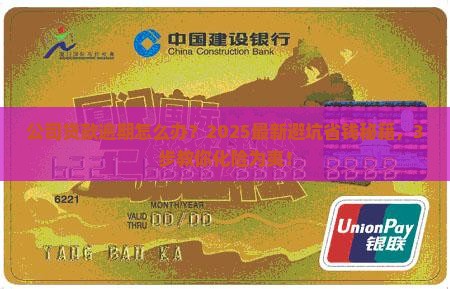 公司贷款逾期怎么办