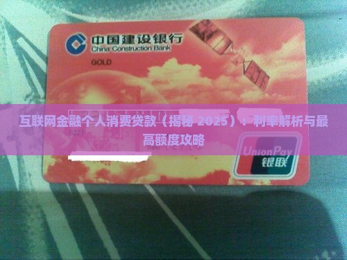 互联网金融个人消费贷款
